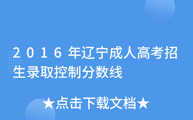 2016年辽宁成人高考招生录取控制分数线