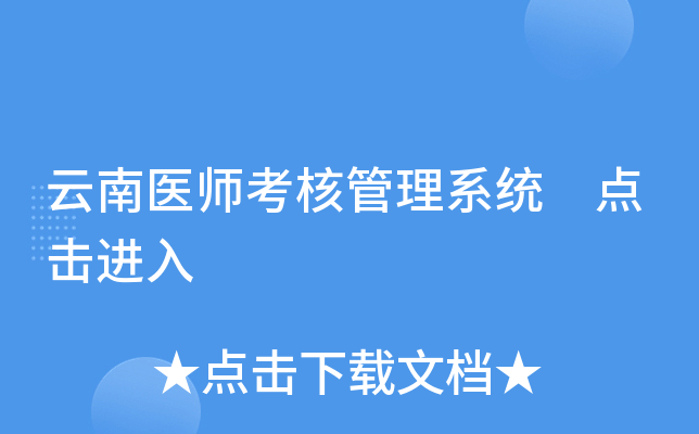 云南医师考核管理系统 点击进入