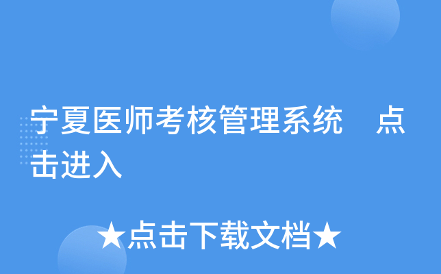 宁夏医师考核管理系统 点击进入