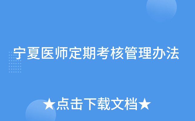 宁夏医师定期考核管理办法