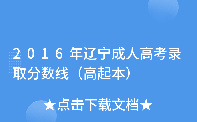 2016年辽宁成人高考录取分数线（高起本）