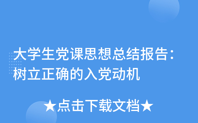 大开云kaiyun(中国)生党课思想总结报告：树立正确的入党动机