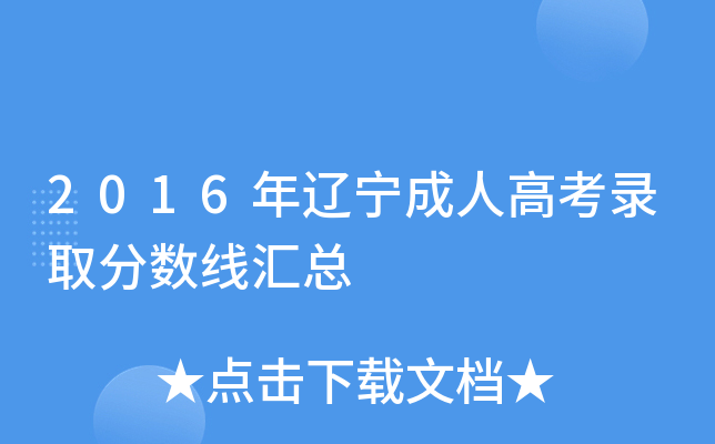 2016年辽宁成人高考录取分数线汇总