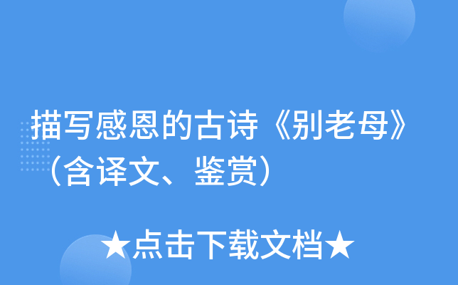 描写感恩的古诗别老母含译文鉴赏