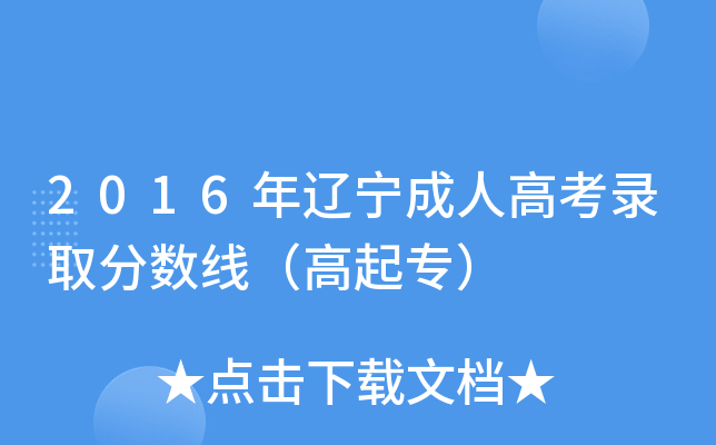 2016年辽宁成人高考录取分数线（高起专）