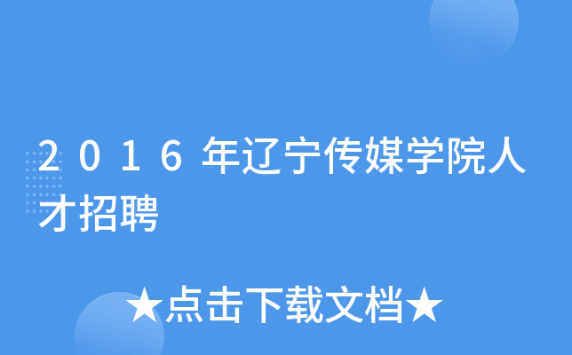 2016年辽宁传媒开云kaiyun(中国)院人才招聘