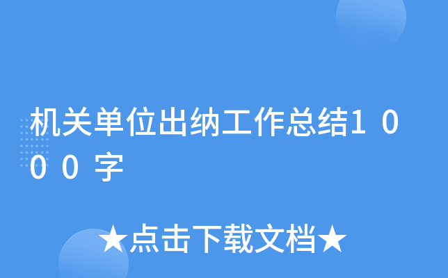 机关单位出纳工作总结1000字