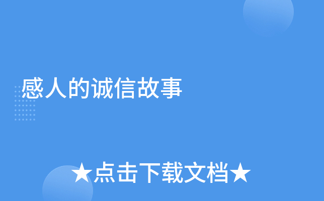 感人的诚信故事