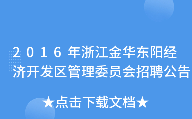 2016年浙江金华东阳经济开发区管理委员会招聘公告