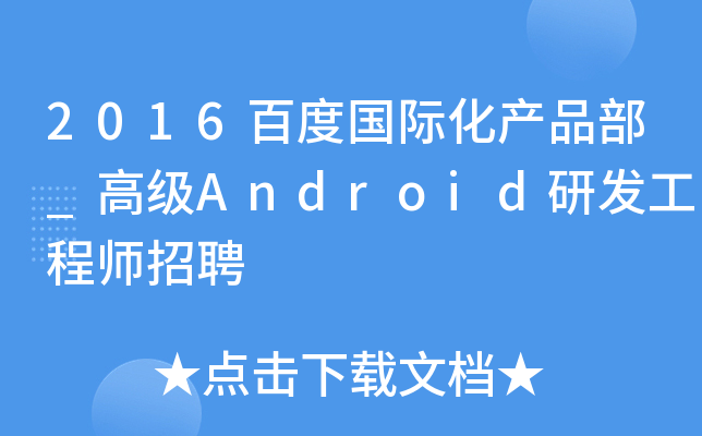 2016百度国际化产品部_高级Android研发工程师招聘