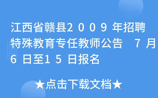 江西省赣县2009年招聘特殊教育专任教师公告 7月6日至15日报名