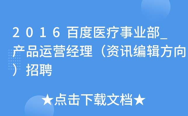 2016百度医疗事业部_产品运营经理（资讯编辑方向）招聘