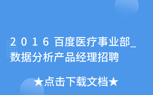 2016百度医疗事业部_数据分析产品经理招聘