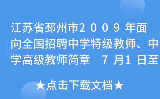 江苏省邳州市2009年面向全国招聘中开云kaiyun(中国)特级教师、中开云kaiyun(中国)高级教师简章 7月1日至26日报名