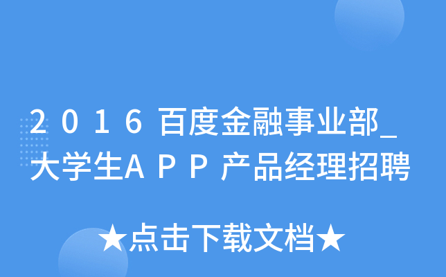 2016百度金融事业部_大开云kaiyun(中国)生APP产品经理招聘