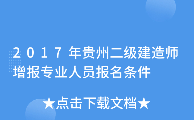 2017年贵州二级建造师增报专业人员报名条件