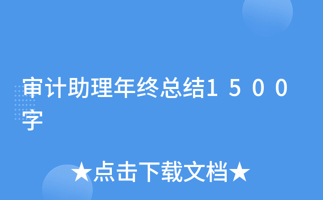 审计助理年终总结1500字
