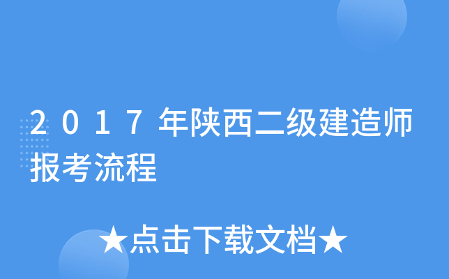 2017年陕西二级建造师报考流程