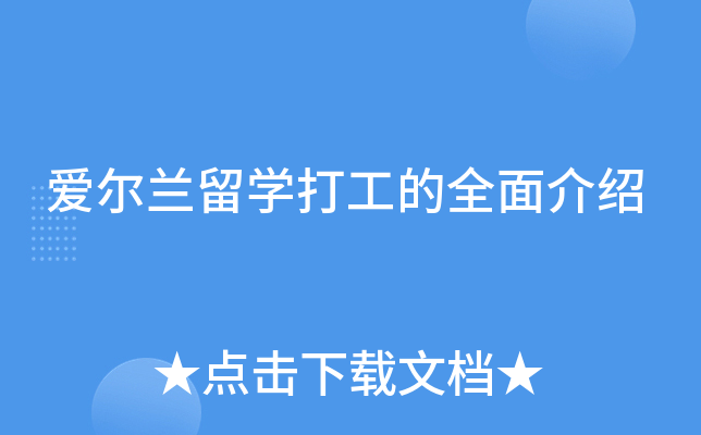 爱尔兰留开云kaiyun(中国)打工的全面介绍