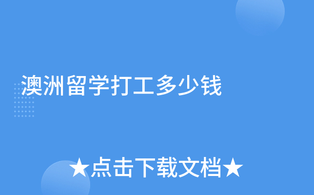 澳洲留开云kaiyun(中国)打工多少钱