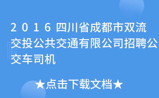 2016四川省成都市双流交投公共交通有限公司招聘公交车司机