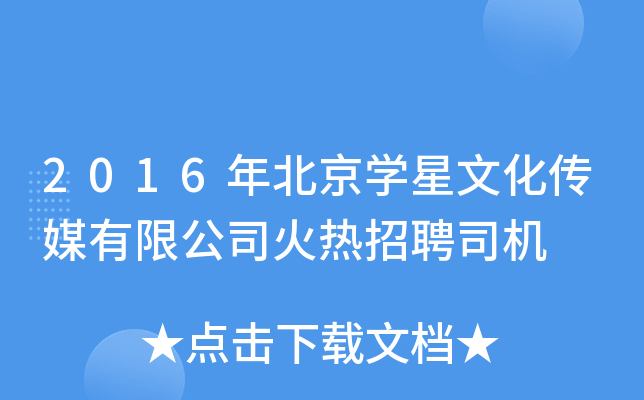2016年北京开云kaiyun(中国)星文化传媒有限公司火热招聘司机