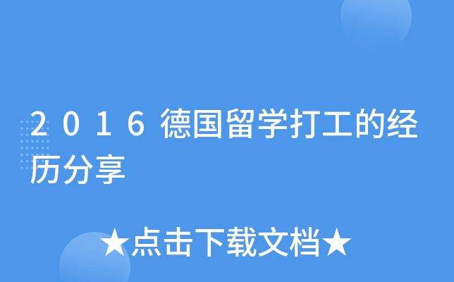 2016德国留开云kaiyun(中国)打工的经历分享