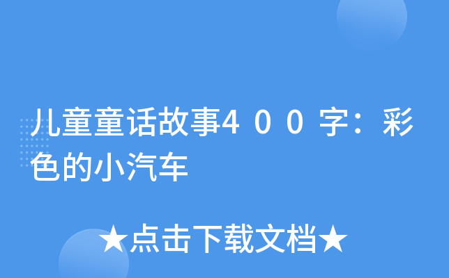 ͯͯԒ400֣ɫС܇