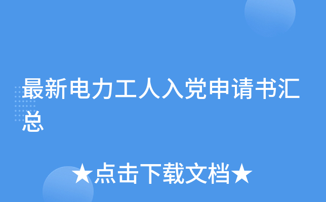 最新电力工人入党申请书汇总