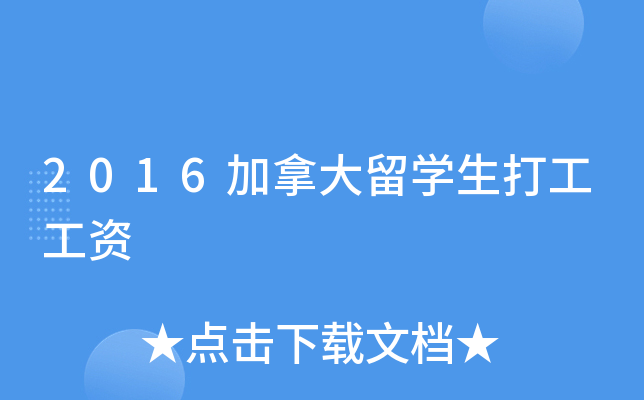 2016加拿大留开云kaiyun(中国)生打工工资