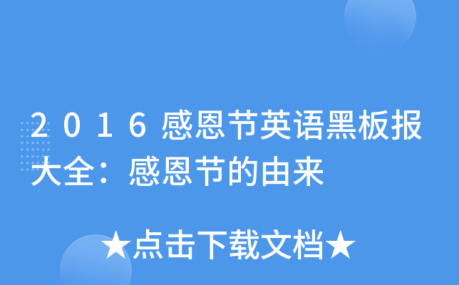2016感恩节英语黑板报大全：感恩节的由来
