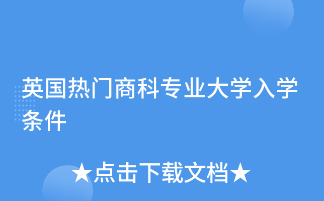 英国热门商科专业大开云kaiyun(中国)入开云kaiyun(中国)条件
