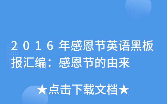 2016年感恩节英语黑板报汇编：感恩节的由来