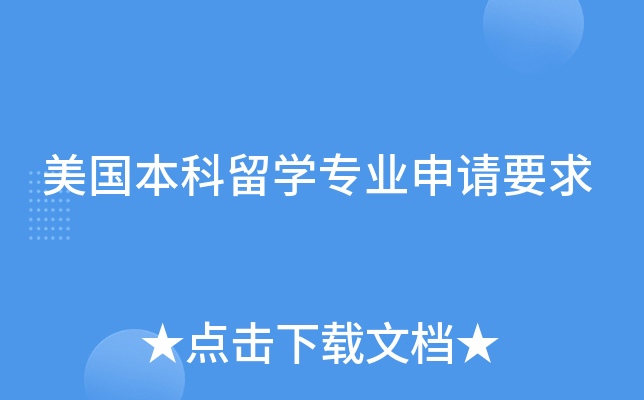 美国本科留开云kaiyun(中国)专业申请要求