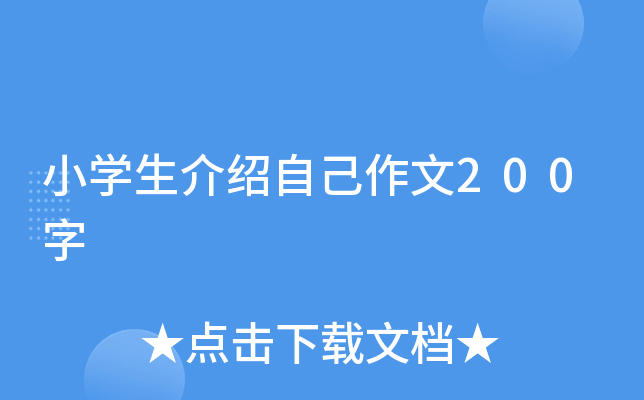 小开云kaiyun(中国)生介绍自己作文200字