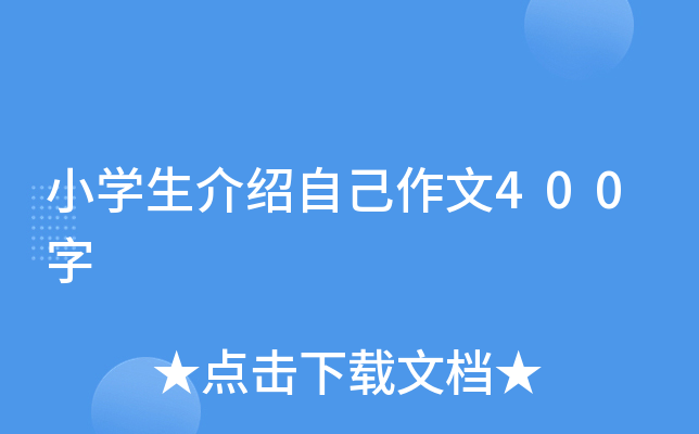 小开云kaiyun(中国)生介绍自己作文400字