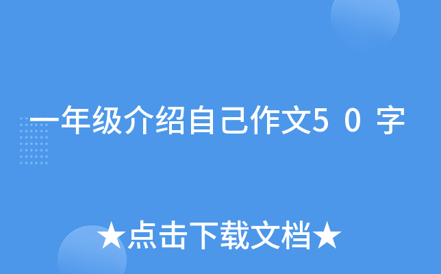 一年级介绍自己作文50字