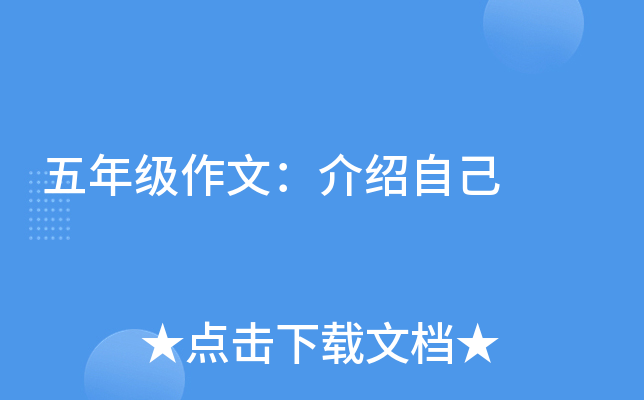 五年级作文：介绍自己