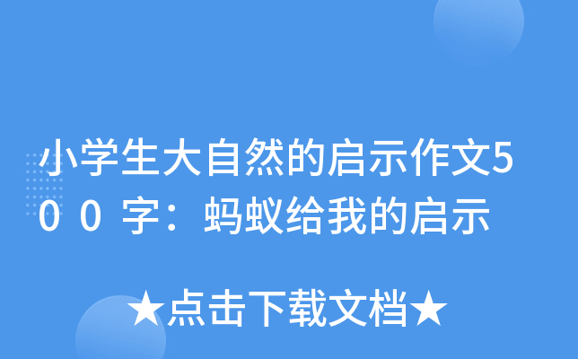 小开云kaiyun(中国)生大自然的启示作文500字：蚂蚁给我的启示