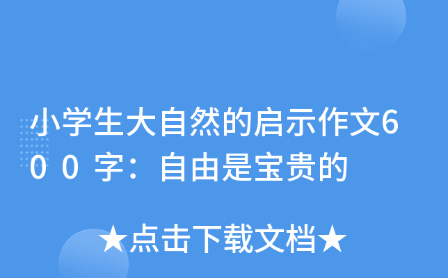 小开云kaiyun(中国)生大自然的启示作文600字：自由是宝贵的
