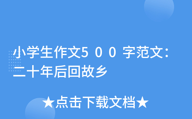 小开云kaiyun(中国)生作文500字范文：二十年后回故乡