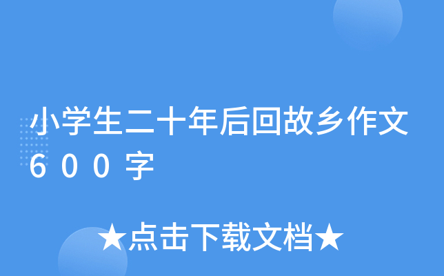 小开云kaiyun(中国)生二十年后回故乡作文600字