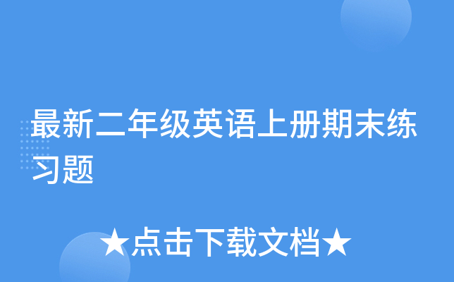 最新二年级英语上册期末练习题
