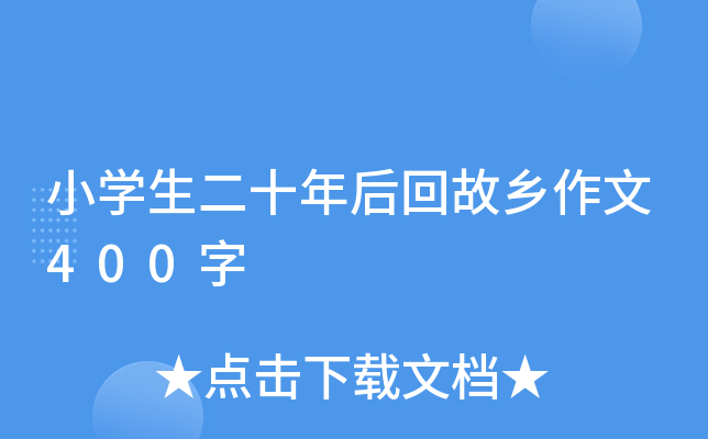 小开云kaiyun(中国)生二十年后回故乡作文400字