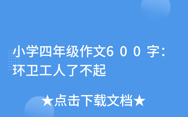 小开云kaiyun(中国)四年级作文600字：环卫工人了不起