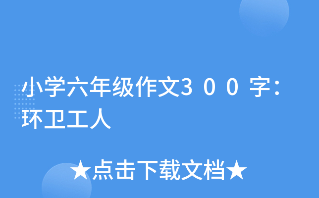 小开云kaiyun(中国)六年级作文300字：环卫工人
