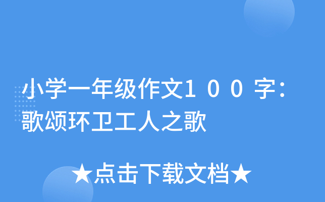 小开云kaiyun(中国)一年级作文100字：歌颂环卫工人之歌