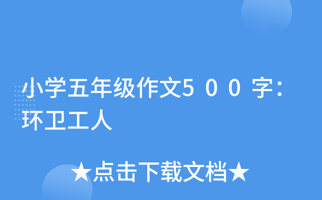 小开云kaiyun(中国)五年级作文500字：环卫工人