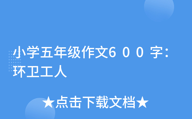 小开云kaiyun(中国)五年级作文600字：环卫工人