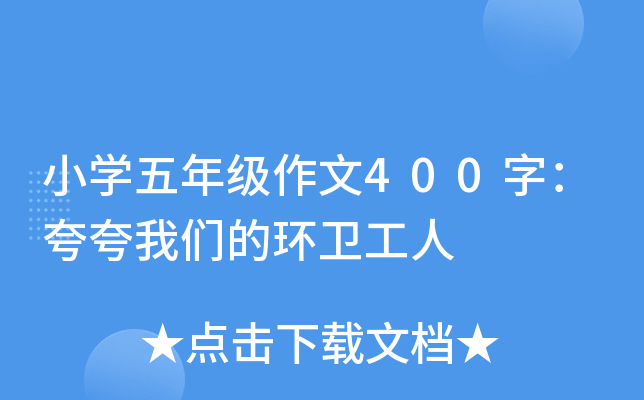 小开云kaiyun(中国)五年级作文400字：夸夸我们的环卫工人